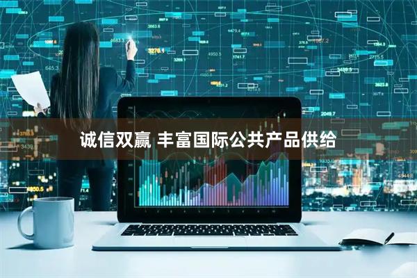 诚信双赢 丰富国际公共产品供给