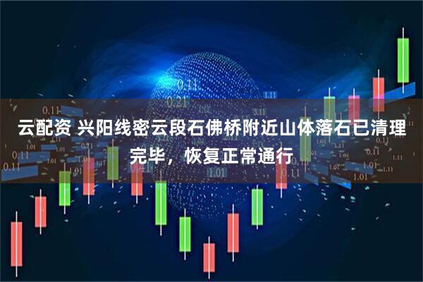 云配资 兴阳线密云段石佛桥附近山体落石已清理完毕，恢复正常通行