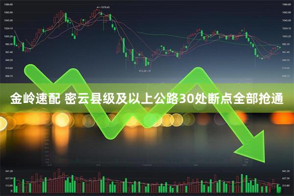 金岭速配 密云县级及以上公路30处断点全部抢通
