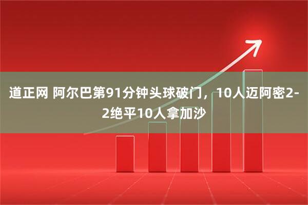 道正网 阿尔巴第91分钟头球破门，10人迈阿密2-2绝平10人拿加沙