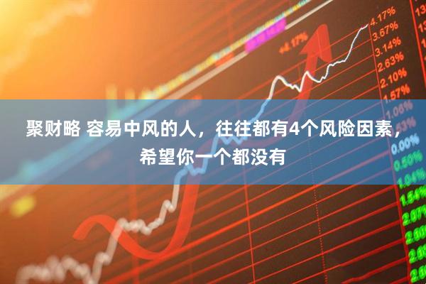 聚财略 容易中风的人，往往都有4个风险因素，希望你一个都没有