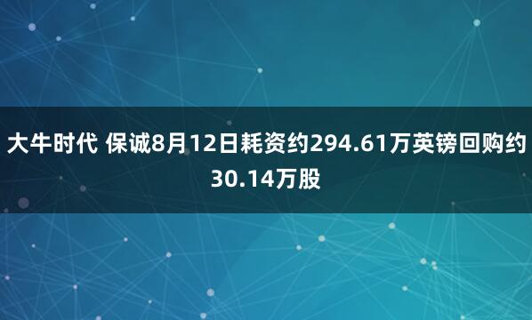 大牛时代 保诚8月12日耗资约294.61万英镑回购约30.14万股