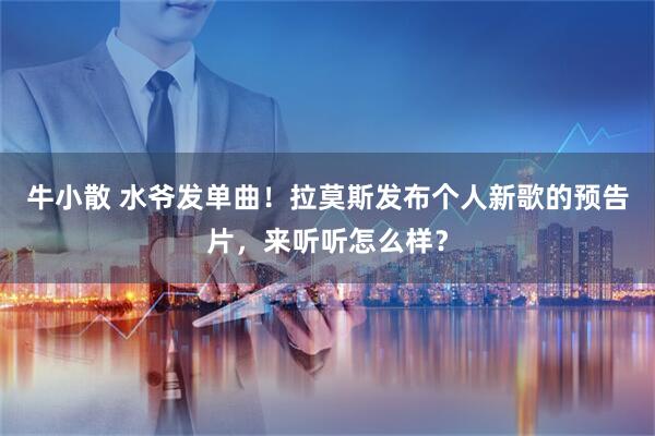 牛小散 水爷发单曲！拉莫斯发布个人新歌的预告片，来听听怎么样？